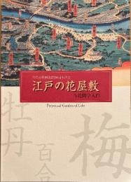 江戸の花屋敷 : 百花園学入門 : 向島百花園創設200周年記念