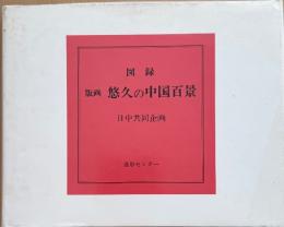 版画　悠久の中国百景