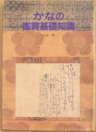 かなの鑑賞基礎知識