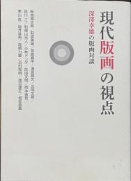 現代版画の視点　深沢幸雄の版画対談