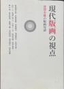 現代版画の視点　深沢幸雄の版画対談