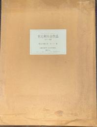 有元利夫全作品 1973～1984 限定版　版画入