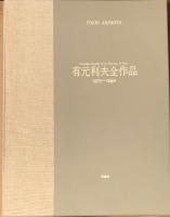 有元利夫全作品 1973～1984 限定版　版画入