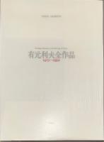 有元利夫全作品 1973～1984 限定版　版画入