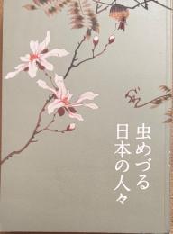 虫めづる日本の人々