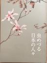 虫めづる日本の人々