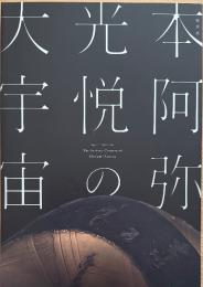 特別展　本阿弥光悦の大宇宙　
