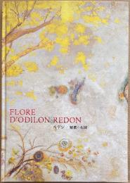 ルドン　秘密の花園