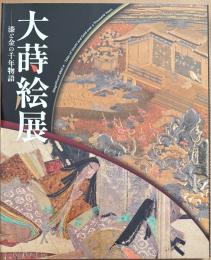 大蒔絵展　漆と金の千年物語　Magnificent Maki-e