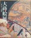大蒔絵展　漆と金の千年物語　Magnificent Maki-e