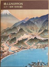 映えるNippon : 江戸～昭和名所を描く