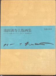 池田満寿夫版画集　特製本 版画入