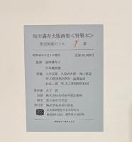 池田満寿夫版画集　特製本 版画入