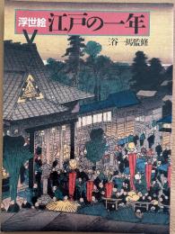 浮世絵　江戸の一年