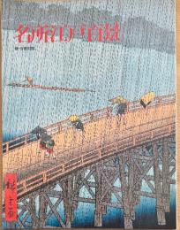 名所江戸百景 : 新・今昔対照