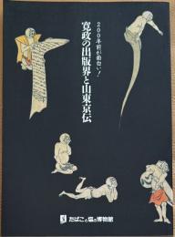 寛政の出版界と山東京伝 　200年前が面白い！