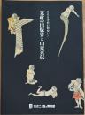 寛政の出版界と山東京伝 　200年前が面白い！