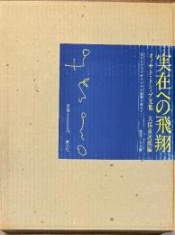 実在への飛翔　オノサト・トシノブ文集 署名入(オノサト・トシノブ)