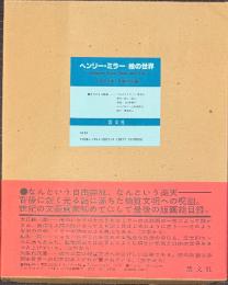 ヘンリー・ミラー　絵の世界　版画入り