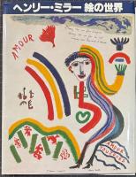 ヘンリー・ミラー　絵の世界　版画入り