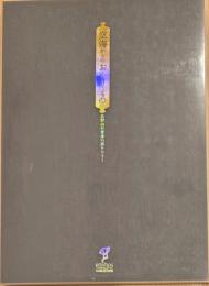 空海からのおくりもの : 高野山の書庫の扉をひらく