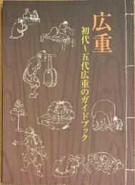広重 初代～五代広重のガイドブック