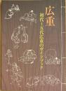 広重 初代～五代広重のガイドブック