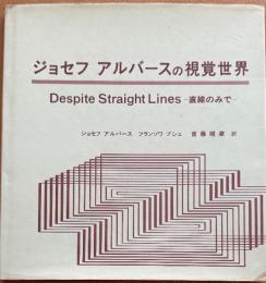ジョセフ・アルバースの視覚世界　 Despite Straight Lines　直線のみで