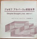 ジョセフ・アルバースの視覚世界　 Despite Straight Lines　直線のみで