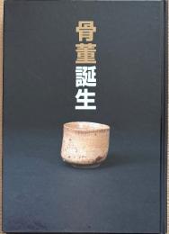骨董誕生　日本が愛した古器物の系譜