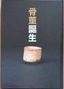 骨董誕生　日本が愛した古器物の系譜