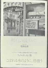 鬼海 弘雄「靴底の減りかた」