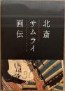 北斎　サムライ画伝