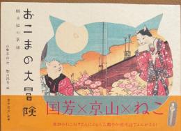 おこまの大冒険　朧月猫の草紙