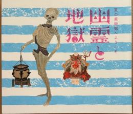 幽霊と地獄 : 夏の美術館へようこそ