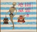 幽霊と地獄 : 夏の美術館へようこそ