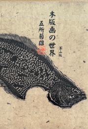 木版画の世界　第三版