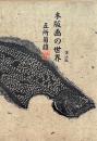 木版画の世界　第三版