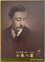 小泉八雲展 生誕160年 来日120年