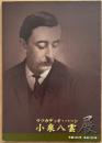 小泉八雲展 生誕160年 来日120年