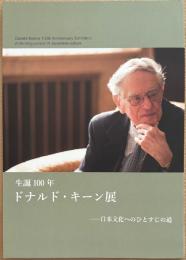生誕100年 ドナルド・キーン展　日本文化へひとすじの道