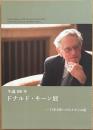 生誕100年 ドナルド・キーン展　日本文化へひとすじの道