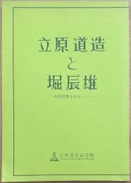 立原道造と堀辰雄　往復書簡を中心として