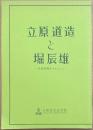 立原道造と堀辰雄　往復書簡を中心として