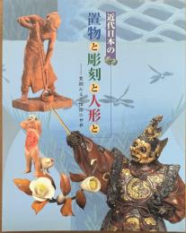 近代日本の置物と彫刻と人形と－豊穣なる立体像の世界