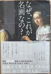 なぜ、これが名画なの？　様式の歴史から読み解く
