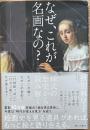 なぜ、これが名画なの？　様式の歴史から読み解く