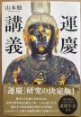 運慶講義