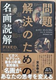 問題解決のための名画読解