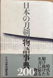 日本の刀剣 物語事典200
